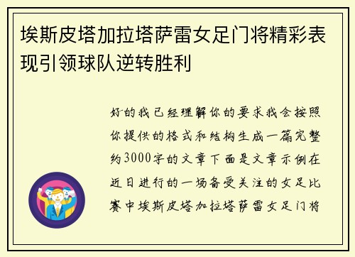 埃斯皮塔加拉塔萨雷女足门将精彩表现引领球队逆转胜利 埃斯皮塔加拉塔萨雷女足门将精彩表现引领球队逆转胜利