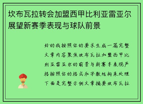 坎布瓦拉转会加盟西甲比利亚雷亚尔展望新赛季表现与球队前景 坎布瓦拉转会加盟西甲比利亚雷亚尔展望新赛季表现与球队前景