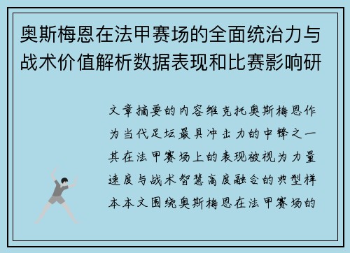 奥斯梅恩在法甲赛场的全面统治力与战术价值解析数据表现和比赛影响研究 奥斯梅恩在法甲赛场的全面统治力与战术价值解析数据表现和比赛影响研究