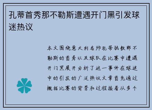 孔蒂首秀那不勒斯遭遇开门黑引发球迷热议 孔蒂首秀那不勒斯遭遇开门黑引发球迷热议