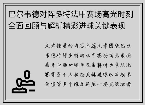 巴尔韦德对阵多特法甲赛场高光时刻全面回顾与解析精彩进球关键表现
