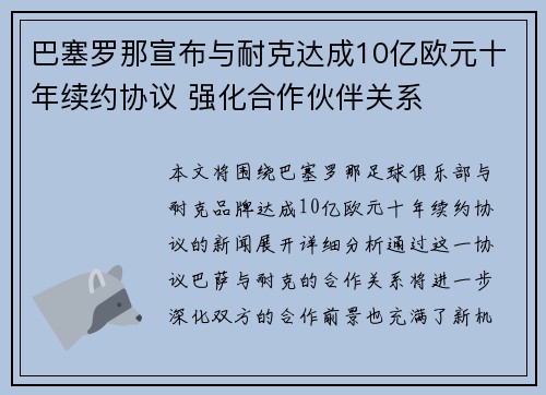 巴塞罗那宣布与耐克达成10亿欧元十年续约协议 强化合作伙伴关系