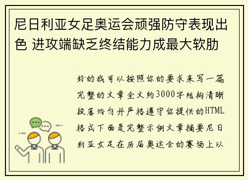 尼日利亚女足奥运会顽强防守表现出色 进攻端缺乏终结能力成最大软肋