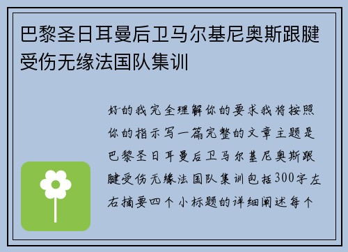 巴黎圣日耳曼后卫马尔基尼奥斯跟腱受伤无缘法国队集训 巴黎圣日耳曼后卫马尔基尼奥斯跟腱受伤无缘法国队集训