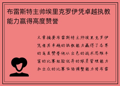 布雷斯特主帅埃里克罗伊凭卓越执教能力赢得高度赞誉