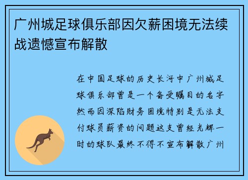 广州城足球俱乐部因欠薪困境无法续战遗憾宣布解散
