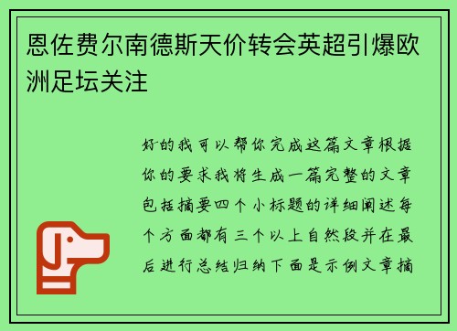 恩佐费尔南德斯天价转会英超引爆欧洲足坛关注 恩佐费尔南德斯天价转会英超引爆欧洲足坛关注