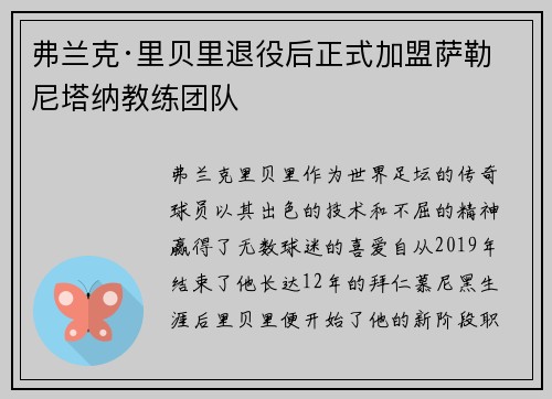 弗兰克·里贝里退役后正式加盟萨勒尼塔纳教练团队