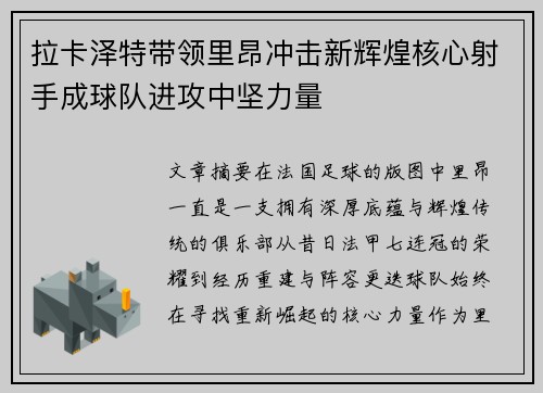 拉卡泽特带领里昂冲击新辉煌核心射手成球队进攻中坚力量 拉卡泽特带领里昂冲击新辉煌核心射手成球队进攻中坚力量