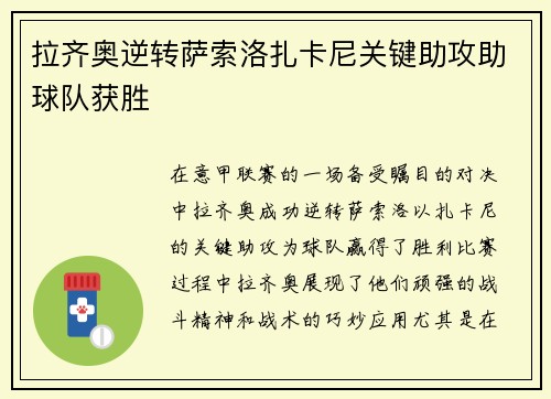 拉齐奥逆转萨索洛扎卡尼关键助攻助球队获胜 拉齐奥逆转萨索洛扎卡尼关键助攻助球队获胜