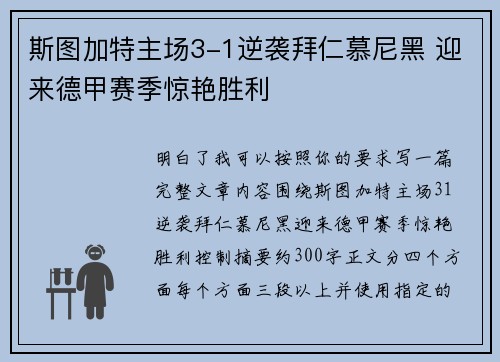 斯图加特主场3-1逆袭拜仁慕尼黑 迎来德甲赛季惊艳胜利 斯图加特主场3-1逆袭拜仁慕尼黑 迎来德甲赛季惊艳胜利