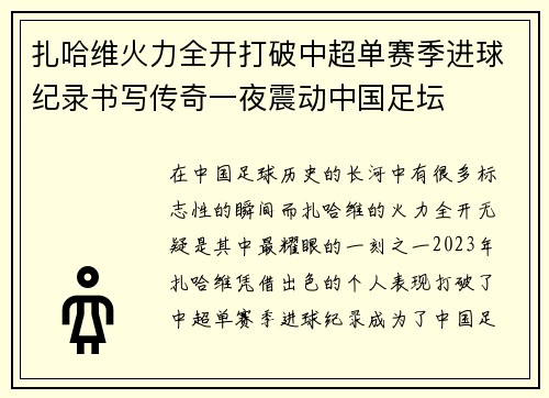 扎哈维火力全开打破中超单赛季进球纪录书写传奇一夜震动中国足坛