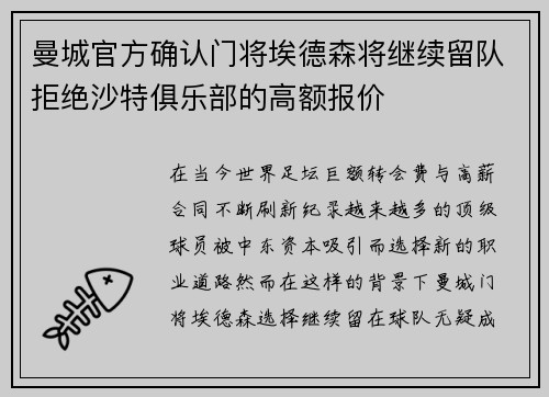 曼城官方确认门将埃德森将继续留队拒绝沙特俱乐部的高额报价