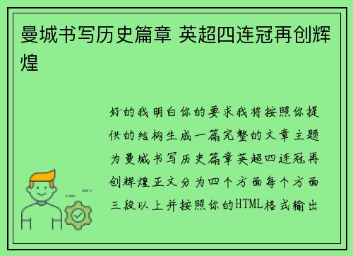 曼城书写历史篇章 英超四连冠再创辉煌