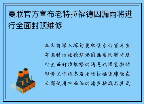 曼联官方宣布老特拉福德因漏雨将进行全面封顶维修 曼联官方宣布老特拉福德因漏雨将进行全面封顶维修