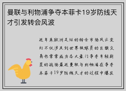 曼联与利物浦争夺本菲卡19岁防线天才引发转会风波 曼联与利物浦争夺本菲卡19岁防线天才引发转会风波