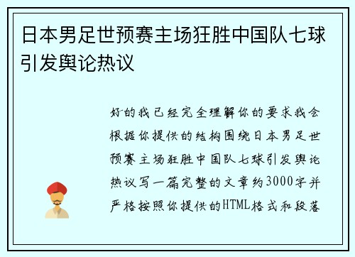 日本男足世预赛主场狂胜中国队七球引发舆论热议 日本男足世预赛主场狂胜中国队七球引发舆论热议