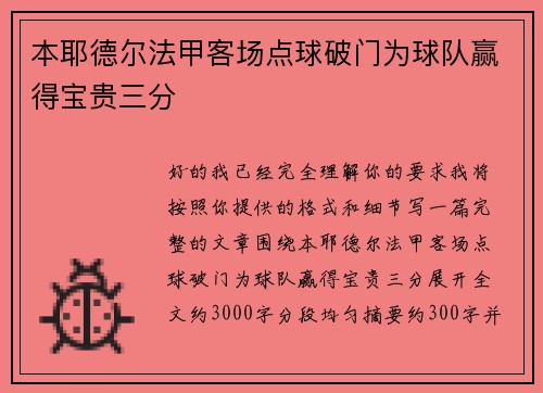 本耶德尔法甲客场点球破门为球队赢得宝贵三分