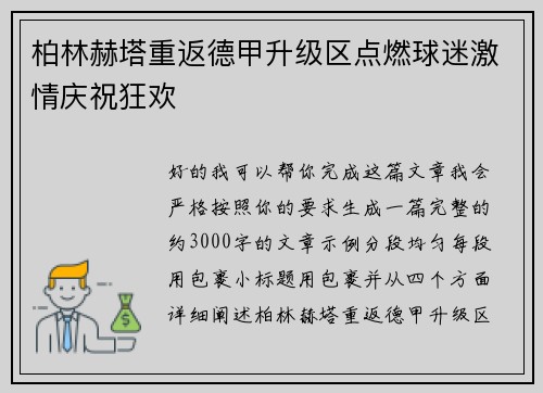 柏林赫塔重返德甲升级区点燃球迷激情庆祝狂欢 柏林赫塔重返德甲升级区点燃球迷激情庆祝狂欢