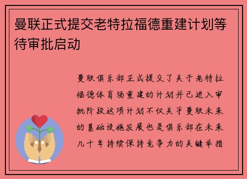 曼联正式提交老特拉福德重建计划等待审批启动