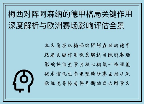 梅西对阵阿森纳的德甲格局关键作用深度解析与欧洲赛场影响评估全景