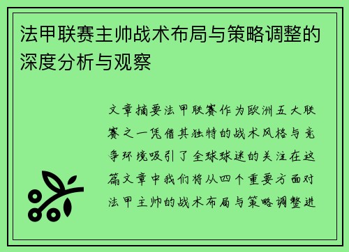法甲联赛主帅战术布局与策略调整的深度分析与观察