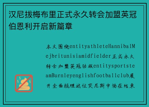 汉尼拔梅布里正式永久转会加盟英冠伯恩利开启新篇章