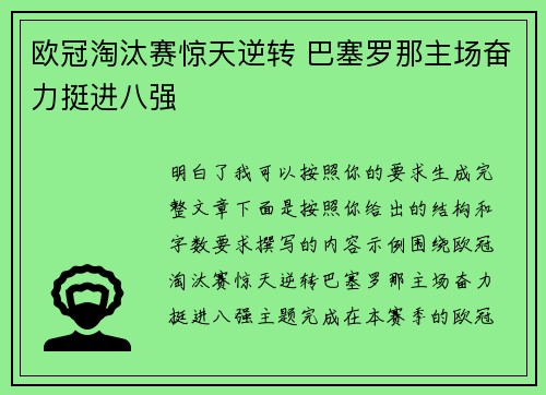 欧冠淘汰赛惊天逆转 巴塞罗那主场奋力挺进八强