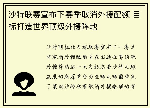 沙特联赛宣布下赛季取消外援配额 目标打造世界顶级外援阵地 沙特联赛宣布下赛季取消外援配额 目标打造世界顶级外援阵地