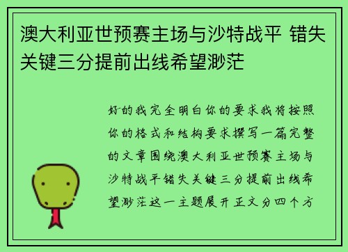澳大利亚世预赛主场与沙特战平 错失关键三分提前出线希望渺茫