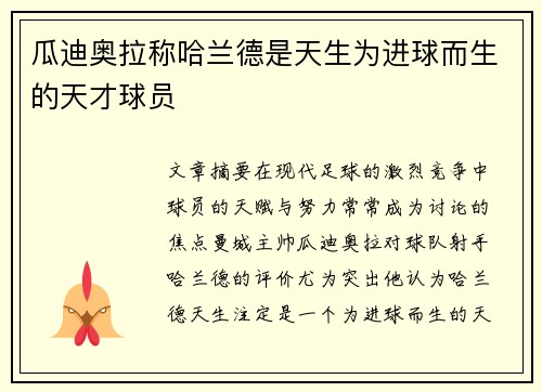 瓜迪奥拉称哈兰德是天生为进球而生的天才球员
