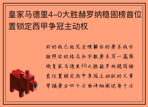 皇家马德里4-0大胜赫罗纳稳固榜首位置锁定西甲争冠主动权
