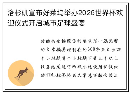 洛杉矶宣布好莱坞举办2026世界杯欢迎仪式开启城市足球盛宴 洛杉矶宣布好莱坞举办2026世界杯欢迎仪式开启城市足球盛宴