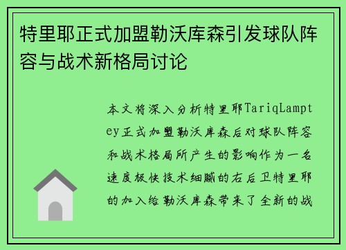 特里耶正式加盟勒沃库森引发球队阵容与战术新格局讨论