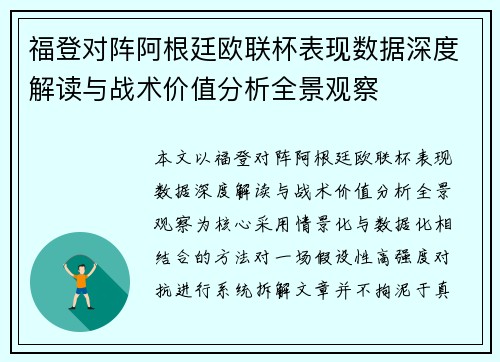 福登对阵阿根廷欧联杯表现数据深度解读与战术价值分析全景观察