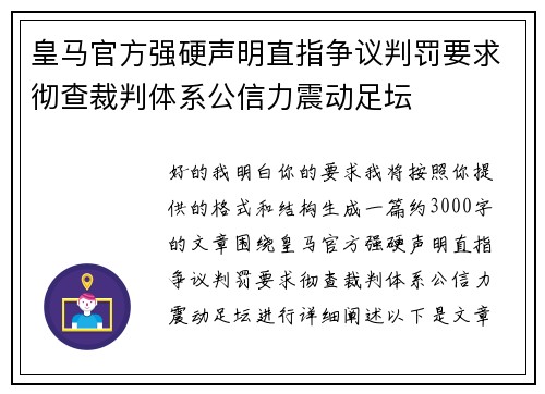皇马官方强硬声明直指争议判罚要求彻查裁判体系公信力震动足坛