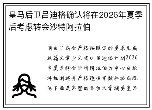 皇马后卫吕迪格确认将在2026年夏季后考虑转会沙特阿拉伯
