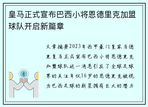 皇马正式宣布巴西小将恩德里克加盟球队开启新篇章 皇马正式宣布巴西小将恩德里克加盟球队开启新篇章