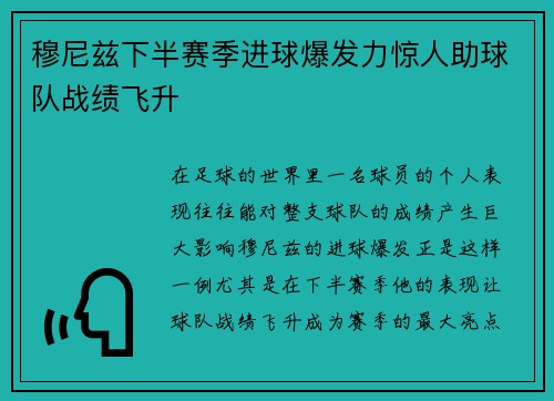 穆尼兹下半赛季进球爆发力惊人助球队战绩飞升 穆尼兹下半赛季进球爆发力惊人助球队战绩飞升