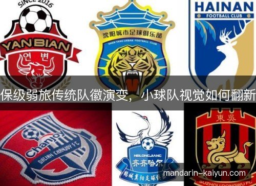 保级弱旅传统队徽演变，小球队视觉如何翻新
