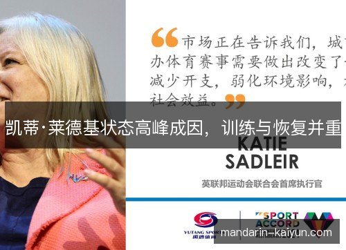 凯蒂·莱德基状态高峰成因，训练与恢复并重
