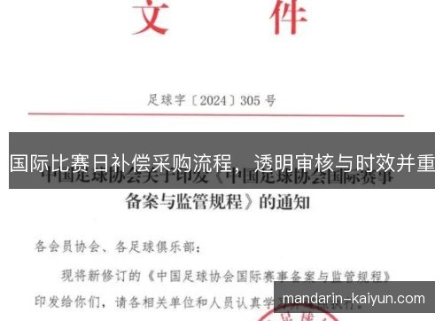 国际比赛日补偿采购流程，透明审核与时效并重