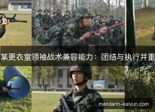 某更衣室领袖战术兼容能力：团结与执行并重
